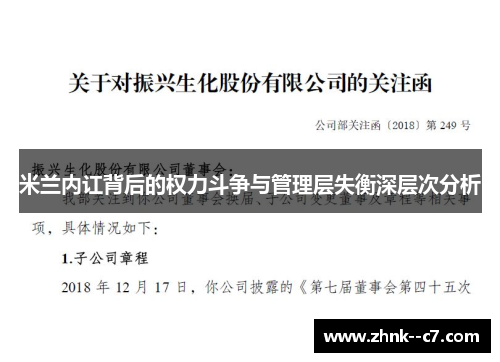 米兰内讧背后的权力斗争与管理层失衡深层次分析 米兰内讧背后的权力斗争与管理层失衡深层次分析