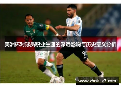 美洲杯对球员职业生涯的深远影响与历史意义分析