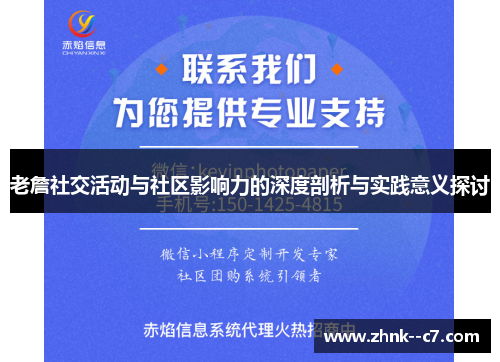 老詹社交活动与社区影响力的深度剖析与实践意义探讨 老詹社交活动与社区影响力的深度剖析与实践意义探讨
