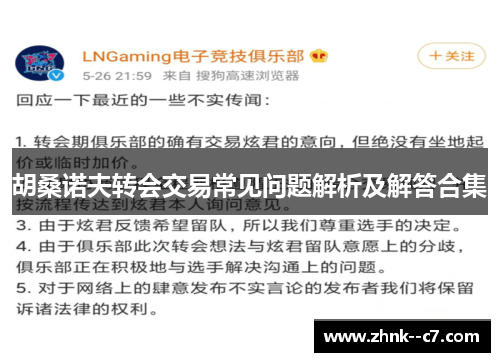 胡桑诺夫转会交易常见问题解析及解答合集 胡桑诺夫转会交易常见问题解析及解答合集