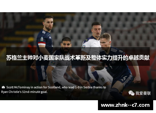 苏格兰主帅对小麦国家队战术革新及整体实力提升的卓越贡献 苏格兰主帅对小麦国家队战术革新及整体实力提升的卓越贡献