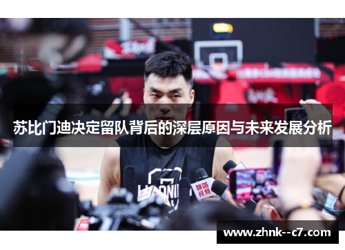 苏比门迪决定留队背后的深层原因与未来发展分析 苏比门迪决定留队背后的深层原因与未来发展分析