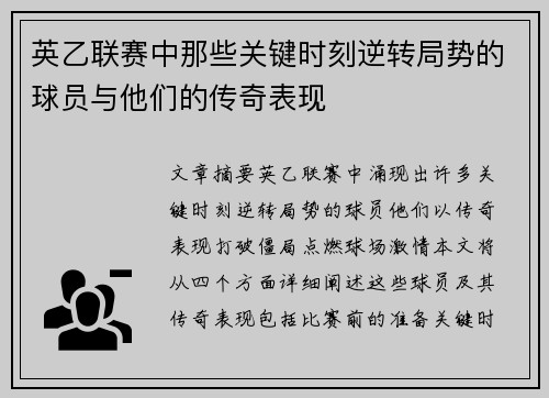 英乙联赛中那些关键时刻逆转局势的球员与他们的传奇表现 英乙联赛中那些关键时刻逆转局势的球员与他们的传奇表现