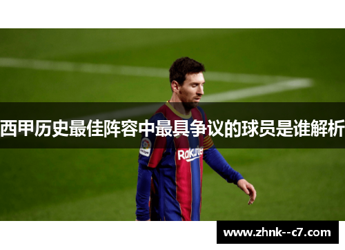 西甲历史最佳阵容中最具争议的球员是谁解析