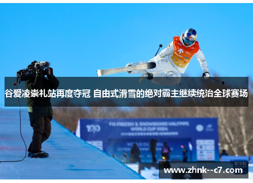 谷爱凌崇礼站再度夺冠 自由式滑雪的绝对霸主继续统治全球赛场 谷爱凌崇礼站再度夺冠 自由式滑雪的绝对霸主继续统治全球赛场