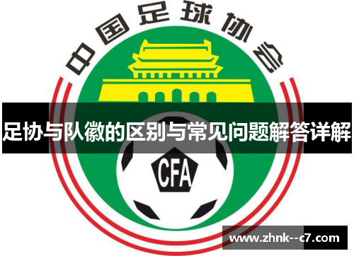 足协与队徽的区别与常见问题解答详解 足协与队徽的区别与常见问题解答详解