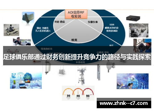 足球俱乐部通过财务创新提升竞争力的路径与实践探索