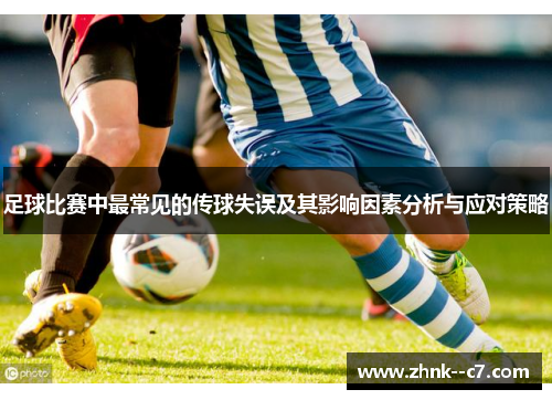 足球比赛中最常见的传球失误及其影响因素分析与应对策略