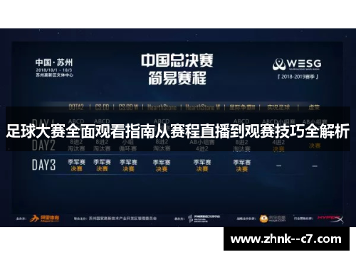 足球大赛全面观看指南从赛程直播到观赛技巧全解析 足球大赛全面观看指南从赛程直播到观赛技巧全解析