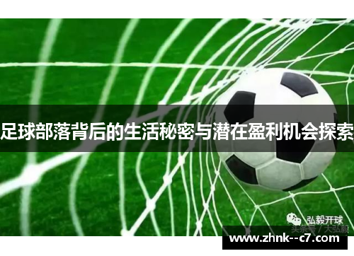 足球部落背后的生活秘密与潜在盈利机会探索 足球部落背后的生活秘密与潜在盈利机会探索
