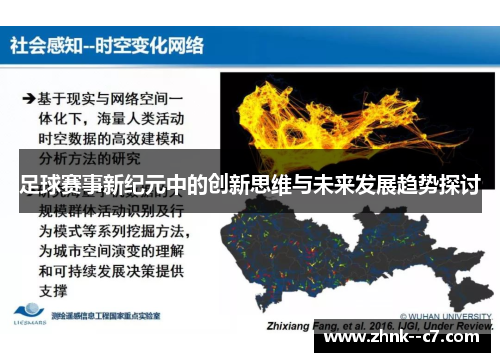 足球赛事新纪元中的创新思维与未来发展趋势探讨