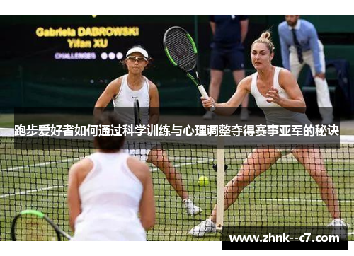 跑步爱好者如何通过科学训练与心理调整夺得赛事亚军的秘诀