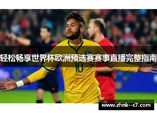 轻松畅享世界杯欧洲预选赛赛事直播完整指南