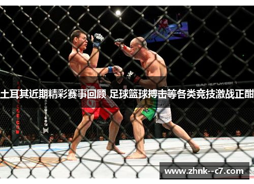 土耳其近期精彩赛事回顾 足球篮球搏击等各类竞技激战正酣 土耳其近期精彩赛事回顾 足球篮球搏击等各类竞技激战正酣
