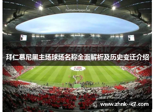 拜仁慕尼黑主场球场名称全面解析及历史变迁介绍
