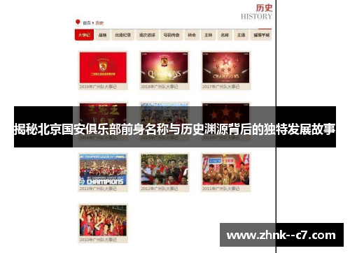 揭秘北京国安俱乐部前身名称与历史渊源背后的独特发展故事