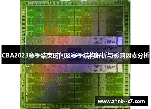 CBA2023赛季结束时间及赛季结构解析与影响因素分析
