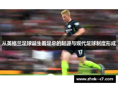 从英格兰足球诞生看足总的起源与现代足球制度形成