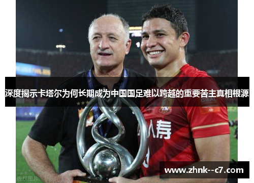 深度揭示卡塔尔为何长期成为中国国足难以跨越的重要苦主真相根源