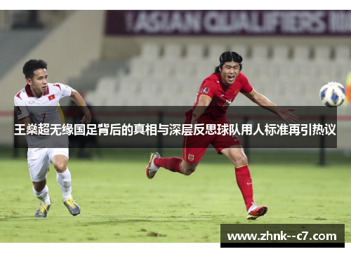 王燊超无缘国足背后的真相与深层反思球队用人标准再引热议