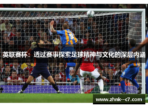 英联赛杯：透过赛事探索足球精神与文化的深层内涵