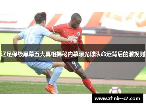 辽足保级黑幕五大真相揭秘内幕曝光球队命运背后的潜规则