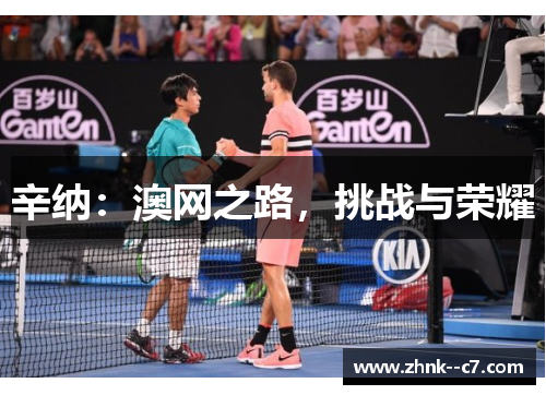 辛纳:澳网之路,挑战与荣耀 辛纳:澳网之路,挑战与荣耀