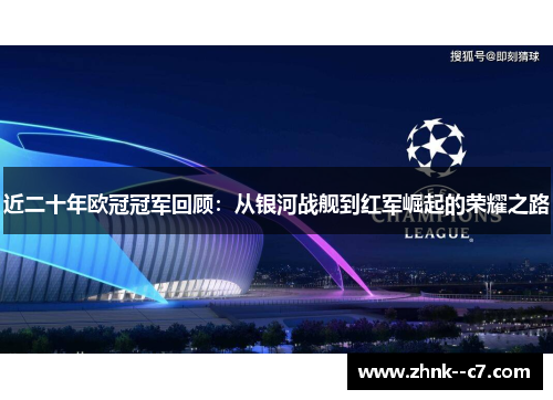 近二十年欧冠冠军回顾：从银河战舰到红军崛起的荣耀之路