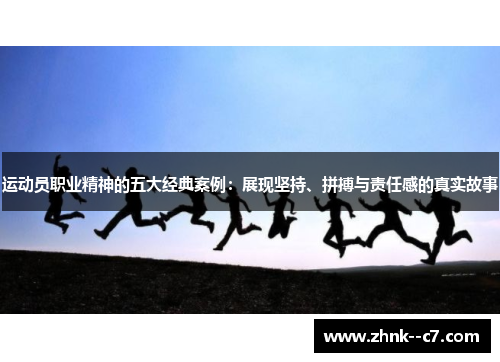 运动员职业精神的五大经典案例:展现坚持、拼搏与责任感的真实故事 运动员职业精神的五大经典案例:展现坚持、拼搏与责任感的真实故事