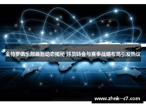 金特罗俱乐部最新动态揭秘 球员转会与赛季战略布局引发热议 金特罗俱乐部最新动态揭秘 球员转会与赛季战略布局引发热议