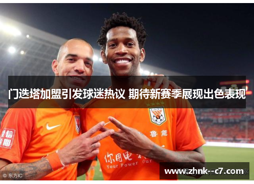 门迭塔加盟引发球迷热议 期待新赛季展现出色表现