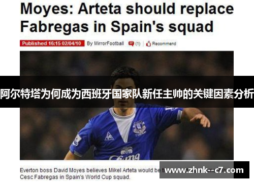 阿尔特塔为何成为西班牙国家队新任主帅的关键因素分析 阿尔特塔为何成为西班牙国家队新任主帅的关键因素分析