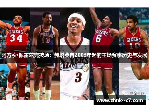 阿方索·佩雷兹竞技场:赫塔费自2003年起的主场赛事历史与发展 阿方索·佩雷兹竞技场:赫塔费自2003年起的主场赛事历史与发展