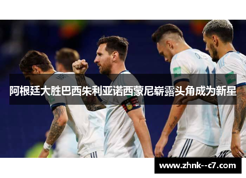阿根廷大胜巴西朱利亚诺西蒙尼崭露头角成为新星 阿根廷大胜巴西朱利亚诺西蒙尼崭露头角成为新星
