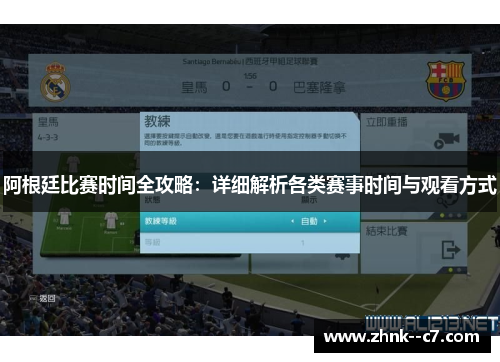 阿根廷比赛时间全攻略：详细解析各类赛事时间与观看方式