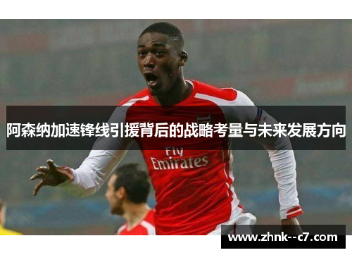 阿森纳加速锋线引援背后的战略考量与未来发展方向 阿森纳加速锋线引援背后的战略考量与未来发展方向