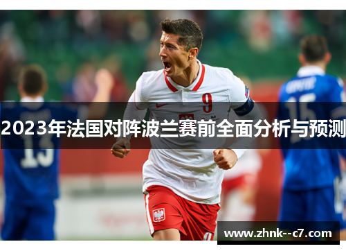 2023年法国对阵波兰赛前全面分析与预测