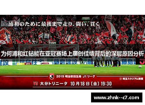 为何浦和红钻能在亚冠赛场上屡创佳绩背后的深层原因分析 为何浦和红钻能在亚冠赛场上屡创佳绩背后的深层原因分析