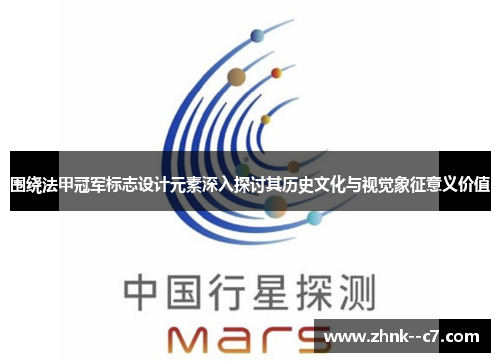 围绕法甲冠军标志设计元素深入探讨其历史文化与视觉象征意义价值 围绕法甲冠军标志设计元素深入探讨其历史文化与视觉象征意义价值