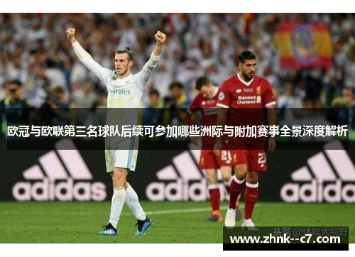 欧冠与欧联第三名球队后续可参加哪些洲际与附加赛事全景深度解析