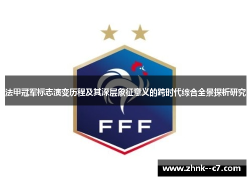法甲冠军标志演变历程及其深层象征意义的跨时代综合全景探析研究