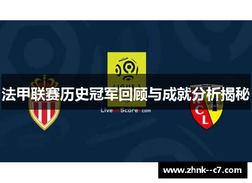法甲联赛历史冠军回顾与成就分析揭秘