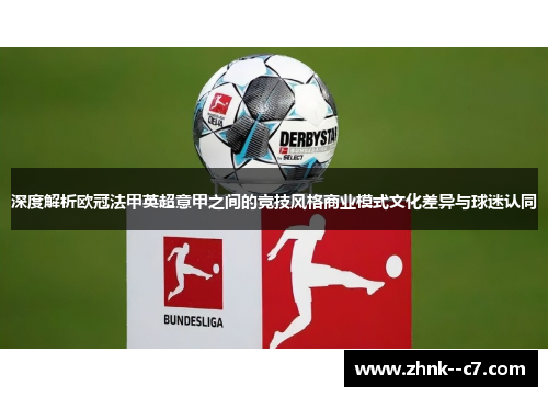 深度解析欧冠法甲英超意甲之间的竞技风格商业模式文化差异与球迷认同