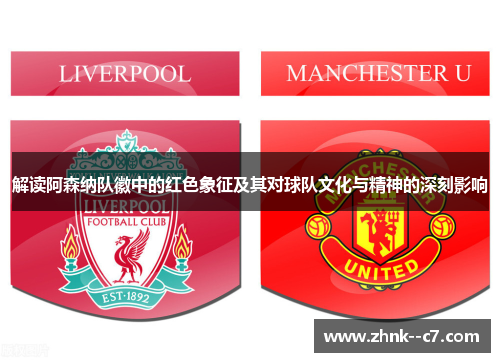 解读阿森纳队徽中的红色象征及其对球队文化与精神的深刻影响