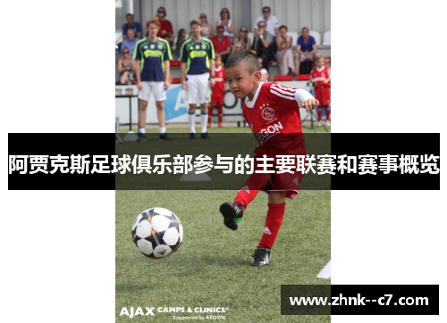 阿贾克斯足球俱乐部参与的主要联赛和赛事概览