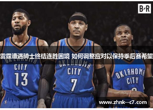 雷霆遭遇骑士终结连胜困境 如何调整应对以保持季后赛希望