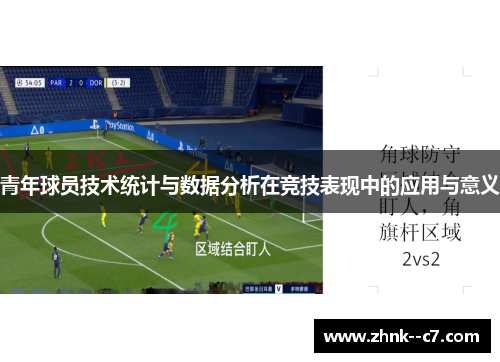 青年球员技术统计与数据分析在竞技表现中的应用与意义