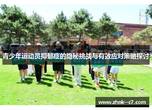 青少年运动员抑郁症的隐秘挑战与有效应对策略探讨