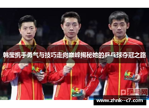 韩莹携手勇气与技巧走向巅峰揭秘她的乒乓球夺冠之路