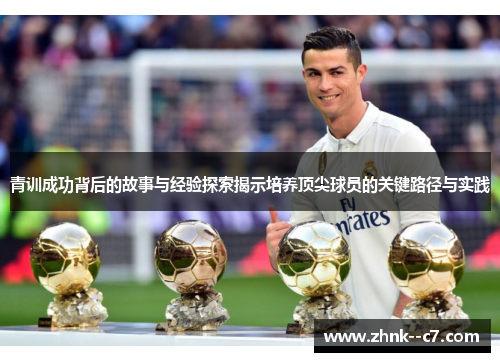 青训成功背后的故事与经验探索揭示培养顶尖球员的关键路径与实践